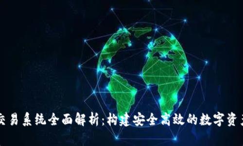 加密货币交易系统全面解析：构建安全高效的数字资产投资平台