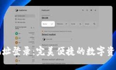 使用tpWallet地址登录：完美