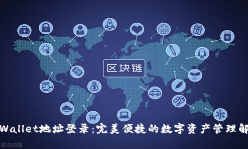 使用tpWallet地址登录：完美便捷的数字资产管理解决方案