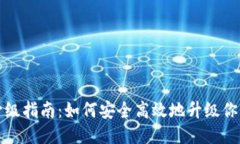 狗狗币钱包升级指南：如