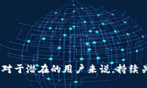 tiaotitpWallet会倒闭吗？深度分析与预测/tiaoti
tpWallet, 钱包安全, 加密货币, 电子钱包, 行业前景/guanjianci

随着加密货币市场的快速发展，越来越多的人开始关注各种电子钱包的安全性和稳定性，tpWallet作为其中一个较为知名的数字钱包，其未来发展备受瞩目。那么，tpWallet是否有可能会倒闭呢？这个问题并没有简单的答案。疫情以来，许多数字货币相关企业遭受了不同程度的冲击，但对于tpWallet来说，它的未来取决于多重因素，包括技术更新、安全性、市场需求、竞争对手等。本文将深入分析这些变量以及可能的未来趋势。

tpWallet背景介绍
tpWallet是一款专注于加密货币管理的电子钱包，允许用户存储、接收和发送不同类型的数字资产。该平台主打安全、高效及用户友好的操作界面，赢得了一定的用户基础。在众多钱包竞争者中，tpWallet凭借其简单易用的功能以及良好的用户体验在用户中脱颖而出。

tpWallet不仅支持比特币、以太坊等主流加密货币，还致力于不断扩展支持的资产种类，以满足不同用户的需求。此外，tpWallet还提供了多种安全措施，例如双重验证、冷存储等，来保护用户的资产安全。

市场环境对tpWallet的影响
加密货币市场的变化对tpWallet有着直接的影响。近年来，加密货币市场经历了巨大的波动，这给许多数字钱包平台带来了不小的挑战。在市场繁荣时期，用户对电子钱包的需求往往激增，加速了tpWallet用户数量的增长。然而，在市场低迷时，用户可能会减少对加密资产的投资，从而影响钱包的日常使用频率。

此外，加密货币市场的监管政策也在不断演变，各国政府对数字货币的态度和规定将直接影响tpWallet等电子钱包的业务。在一些国家，如果监管政策变得更加严格，tpWallet可能需要支付更多的合规成本，甚至可能会面临被迫关闭的风险。

技术创新的重要性
技术是推动任何电子钱包发展的关键因素。tpWallet持续更新其技术，以确保用户享受到最先进的安全性和使用体验。如果tpWallet能够不断创新，保持竞争力，那么它的市场前景将会更加乐观。相反，如果技术创新滞后，其用户满意度和市场份额将会受到影响，最终可能导致倒闭。

例如，tpWallet需要不断其安全系统，以防范黑客入侵和其他安全隐患。同时，随着区块链技术的发展，tpWallet也需要适时加入新技术，例如去中心化存储、智能合约等，这样才能更好地满足用户的需求。

团队和管理的稳定性
tpWallet的管理团队也是影响其未来稳健发展的关键因素之一。一个优秀的团队可以提供正确的指导和支持，通过适时的战略调整来应对市场波动。如果tpWallet的团队能够高效地应对行业变化，调整经营策略并积极与社区互动，那么其生存和发展的可能性将显著提高。

然而，如果管理层出现频繁变动，或者团队缺乏行业经验和技术能力，则可能无形中增加了平台的倒闭风险。因此，关注tpWallet团队的稳定性和能力是理解其未来走向的重要途径。

用户基础对生存的影响
用户基础的大小直接关系到tpWallet的收益。用户越多，平台便越有可能收取更多的交易费用和其他服务费用。因此，创建和维护一个庞大且活跃的用户社区对tpWallet的生存至关重要。如果tpWallet无法有效吸引新用户或保持现有用户的忠诚度，它的增长将面临重大障碍，甚至有可能导致倒闭。

此外，用户体验直接影响到用户的留存率。如果用户在使用过程中遇到安全问题、操作难度等障碍，很可能选择离开并转向竞争者，因此tpWallet需要不断改进和用户体验。

竞争者的压力
与其他电子钱包的竞争也是tpWallet面临的一大挑战。市场上出现了大量同类型的产品，这些竞争者通常会通过降低费用、提供更多功能、以及更好的用户支持来吸引用户。tpWallet需要密切监控市场动态，及时作出反应，以保持市场竞争力。如果tpWallet未能有效应对竞争者的行为，可能会失去市场份额，影响其持续发展能力。

因此，持续关注竞争对手的动态、分析其政策和策略，将有助于tpWallet制定更加有效的应对措施，进而降低倒闭风险。

可能相关的问题
h41. tpWallet的安全性如何？/h4
tpWallet的安全性是用户关注的重点之一。在数字资产存储领域，安全性是首要的问题。tpWallet采取了多重安全措施，例如双重身份验证、冷存储技术等，以保障用户资产安全。

然而，用户们仍需对自己的账户安全保持警惕，定期更改密码、避免在不安全的网络环境下进行交易等，都能提升账户安全性。

h42. tpWallet的用户体验如何？/h4
用户体验直接影响用户对tpWallet的忠诚度。tpWallet在界面设计和操作流程上注重用户友好性，尽量降低用户的入门门槛。新的用户通常能够较快上手，完成资金的进出操作。

但在某些功能的深度和复杂性上，仍存在进一步提升的空间。用户反馈和需求的实时捕捉，将是tpWallet提升用户体验的重要途径。

h43. 如何判断tpWallet的可靠性？/h4
tpWallet的可靠性可以通过多方面进行评估。首先，可以查阅tpWallet在用户中的口碑，了解其在服务质量、安全性等方面的评价；其次，可以关注tpWallet的法律合规性，确保其在运营过程中遵循相关法规；最后，观察其市场表现与用户增长情况也是重要的考量指标。

h44. tpWallet是否支持多币种？/h4
tpWallet支持多种主流加密货币，因此用户在使用时可以轻松管理多种数字资产。随着不同数字货币的兴起，tpWallet也在逐步扩展其支持的币种，以满足不同用户的需求。

h45. tpWallet与其他钱包的对比优势是什么？/h4
tpWallet相对于其他数字钱包的优势主要体现在用户友好的操作界面、安全性高、并且具备良好的客户支持。在市场竞争的环境下，tpWallet需要强化这些优势，才可能保持其市场地位。

h46. 用户反馈对tpWallet的影响是什么？/h4
用户反馈是tpWallet改进服务、提升用户体验的重要依据。tpWallet需要高度重视用户反馈，定期进行数据分析，通过调整产品功能与服务来满足用户需求，从而提升用户的留存率和忠诚度。

总的来说，tpWallet的未来发展将受到多方因素的影响。尽管存在一些潜在的风险，但如果在技术、市场、用户体验等方面均能表现出色，tpWallet的倒闭风险会大大降低，甚至可能在竞争中脱颖而出。对于潜在的用户来说，持续关注这些动态将帮助决策，是否选择tpWallet作为自己的数字资产管理工具。
