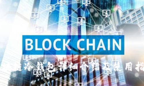 区块链冷钱包详细介绍及使用指南
