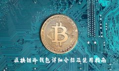 区块链冷钱包详细介绍及
