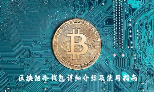 区块链冷钱包详细介绍及使用指南