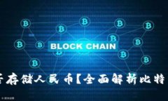 比特币钱包能否存储人民