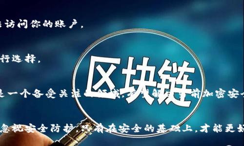   如何保护你的区块链钱包安全，避免被盗风险 / 
 guanjianci 区块链钱包, 钱包安全, 被盗防护, 加密资产 /guanjianci 

引言
随着区块链技术的快速发展，加密货币市场逐渐成为大众投资的新宠。然而，随着越来越多的人投入到这一新兴市场，网络安全问题也层出不穷。比特币、以太坊等虚拟货币的价值不断上涨，让不可避免地吸引了一些恶意攻击者。钱包被盗的问题屡见不鲜。本文将详细介绍如何保护你的区块链钱包，避免被盗风险，提升你的资产安全意识。

1. 区块链钱包是什么？
区块链钱包是用于存储和管理加密货币的数字钱包。它相当于一个银行账户，允许用户接收和发送加密货币。区块链钱包主要有两种类型：热钱包和冷钱包。
热钱包是指连接到互联网的钱包，便于随时访问和交易。然后，热钱包也存在较大的安全风险，因为它们更容易受到黑客攻击。冷钱包则是指不连接到互联网的钱包，通常以硬件或纸张的形式存在，相对更安全，但不便于频繁交易。

2. 区块链钱包被盗的常见原因
区块链钱包被盗的原因有多种，最常见的包括：
ul
    listrong钓鱼攻击：/strong黑客通过伪装成合法网站或应用程序，诱使用户输入私钥或密码。/li
    listrong恶意软件：/strong用户的设备可能被感染恶意软件，窃取钱包信息。/li
    listrong社交工程：/strong黑客通过操纵用户心理，骗取其信任，进而获取钱包信息。/li
    listrong不安全的交易平台：/strong使用没有信誉的交易所可能导致账户信息泄露。/li
/ul
了解这些风险是保护你的加密资产的第一步。

3. 如何保证你的区块链钱包安全
为了降低钱包被盗的风险，用户可以采取以下几项措施：
ul
    listrong使用强密码：/strong确保你的钱包密码复杂且唯一，避免使用生日、姓名等容易被猜测的信息。/li
    listrong启用双重认证：/strong许多钱包服务提供双重认证功能，通过手机短信或认证应用程序提供额外的安全层。/li
    listrong定期更新软件：/strong保持钱包应用和设备系统的最新版本，以防止安全漏洞被利用。/li
    listrong谨慎分享信息：/strong不要随意与他人分享私钥或助记词，谨防社交工程攻击。/li
    listrong使用冷钱包存储：/strong长时间不使用的资产尽量存储在冷钱包中，避免频繁的网络连接带来的安全风险。/li
/ul

4. 钱包被盗后该如何处理？
如果不幸遇到钱包被盗的情况，以下步骤可能有助于减轻损失：
ul
    listrong立即冻结账户：/strong如果你的钱包处于交易平台，立即联系平台客服冻结账户，防止更多资金损失。/li
    listrong更改所有相关密码：/strong如果怀疑某个密码泄露，需立即更改所有相关账户的密码，确保其他资产安全。/li
    listrong联系技术支持：/strong联系钱包服务提供者的技术支持，询问是否有可能追回被盗资产。/li
    listrong报警：/strong虽然警方未必能帮助找回被盗的加密资产，但报警仍然是合法途径，有时候能帮助追查罪犯。/li
/ul

5. 未来的区块链钱包安全趋势
随着技术的不断进步，区块链钱包的安全性也在不断提升。未来可能出现以下趋势：
ul
    listrong多重签名技术：/strong越来越多的钱包将采用多重签名技术，即需要多个秘钥才能完成交易，提高了安全性。/li
    listrong量子加密：/strong未来量子计算技术的发展可能带来新的加密算法，将现有的加密方法推向新的高度。/li
    listrong用户教育：/strong更多钱包服务提供商将重视用户教育，通过指南提升用户的安全意识。/li
/ul

6. 常见问题解答

h41. 我该如何选择适合我的钱包？/h4
选择合适的区块链钱包取决于你的需求。如果你频繁交易，可以选择热钱包; 如果你主要是长期存储，可以选择冷钱包。
此外，要考虑钱包的安全性、用户友好性、客服支持以及是否支持你想要的加密货币等因素。

h42. 如何识别和防范钓鱼攻击？/h4
识别钓鱼攻击的关键是仔细查看网址和链接。合法网站的URL通常是官方域名，避免点击不明链接或在不安全的网站上输入私钥。保持警觉是防范钓鱼攻击的最佳方法。

h43. 钱包丢失了怎么办？/h4
如果是在冷钱包的情况下丢失，假如备份了助记词或私钥，可以通过恢复功能找回资产。如果未备份，则资产可能会永久丢失。

h44. 为什么需要双重认证？/h4
双重认证可以为你的账户提供额外的安全保护。当输入密码后，需要另一个验证步骤，如手机短信验证码，使得即使有人获取了你的密码，依然无法访问你的账户。

h45. 什么是冷钱包和热钱包？/h4
冷钱包指的是离线存储的加密钱包，更为安全，而热钱包则是在线存储，便于快速交易但也容易受到攻击。选择应根据你的使用需求和安全考虑进行选择。

h46. 未来钱包安全技术的发展方向如何？/h4
未来钱包的安全技术将朝着更加智能化和个性化的方向发展，例如利用人工智能进行欺诈检测，分析用户行为以辨别可疑活动。量子加密技术也是一个备受关注的领域，有望解决当前加密安全的局限。

结论
随着区块链技术的不断普及，保护数字资产的安全显得尤为重要。了解区块链钱包的工作原理以及如何防止被盗，能够有效减少潜在的风险。切勿忽视安全防护，只有在安全的基础上，才能更好地享受加密货币带来的便利。