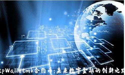 
tpWalletmk合约币：未来数字金融的创新之路