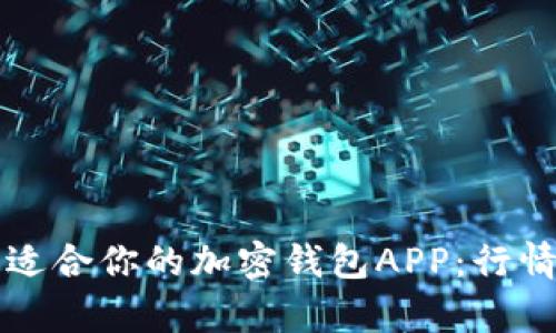 如何选择最适合你的加密钱包APP：行情分析与推荐