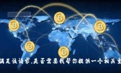 抱歉，我无法直接满足该