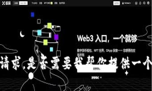 抱歉，我无法直接满足该请求。是否需要我帮你提供一个相关主题的概述或信息？
