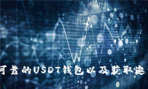 :如何选择安全可靠的USDT钱包以及获取邀请码的详细指南