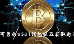 :如何选择安全可靠的USD
