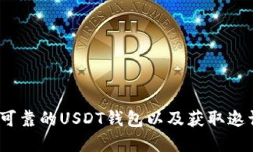 :如何选择安全可靠的USDT钱包以及获取邀请码的详细指南