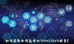   如何获取冷钱包中的TR