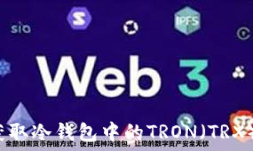   
如何获取冷钱包中的TRON（TRX）能量？