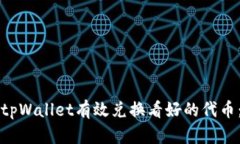 如何通过tpWallet有效兑换看