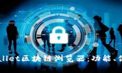 深入了解tpWallet区块链浏览