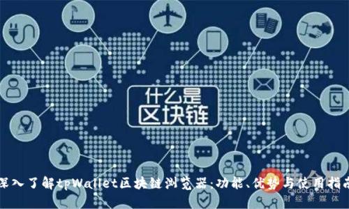 深入了解tpWallet区块链浏览器：功能、优势与使用指南