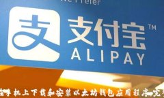 如何在手机上下载和安装