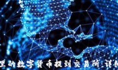 如何将tpWallet里的数字货币