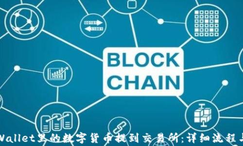 
如何将tpWallet里的数字货币提到交易所：详细流程与注意事项