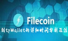 火币转到tpWallet的详细时间分析及注意事项