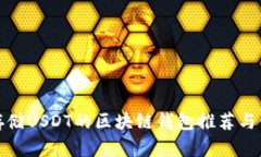 最适合存储USDT的区块链钱