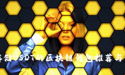 最适合存储USDT的区块链钱包推荐与使用指南