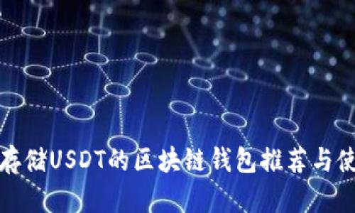 最适合存储USDT的区块链钱包推荐与使用指南