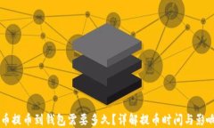 虚拟币提币到钱包需要多