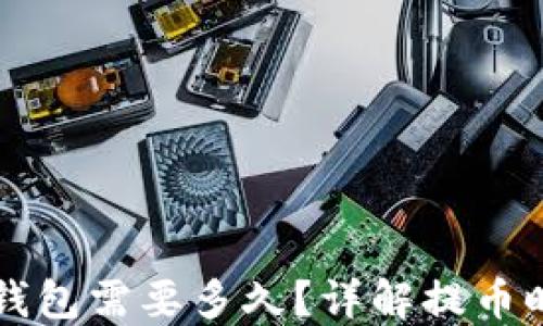 
虚拟币提币到钱包需要多久？详解提币时间与影响因素