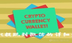 tpWallet提现到微信的详细步