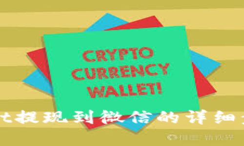 tpWallet提现到微信的详细步骤指南