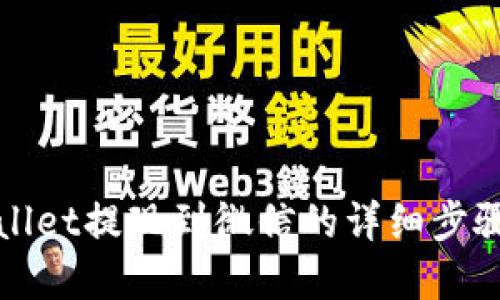 tpWallet提现到微信的详细步骤指南