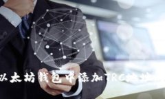 如何在以太坊钱包中添加TRC地址：详细指南
