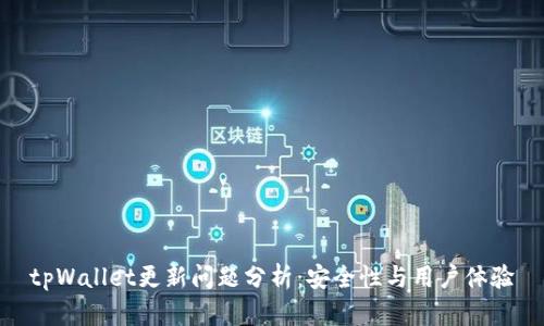 tpWallet更新问题分析：安全性与用户体验
