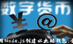如何使用Node.js创建以太坊