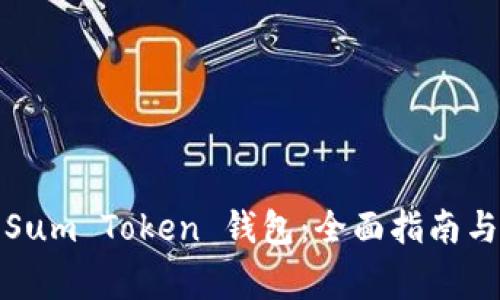如何安全使用Sum Token 钱包：全面指南与常见问题解答