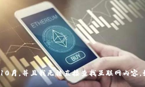 抱歉，我无法提供关于
