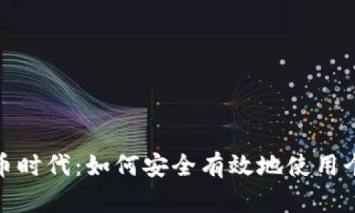 数字货币时代：如何安全有效地使用个人钱包