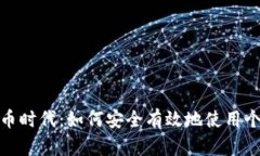 数字货币时代：如何安全