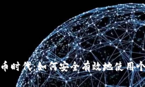 数字货币时代：如何安全有效地使用个人钱包
