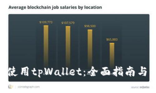 如何在Mac上使用tpWallet：全面指南与常见问题解答