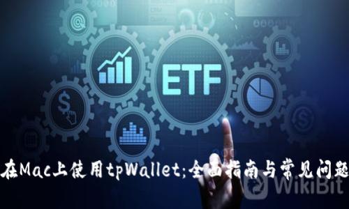 如何在Mac上使用tpWallet：全面指南与常见问题解答
