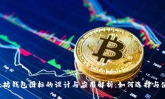 以太坊钱包图标的设计与