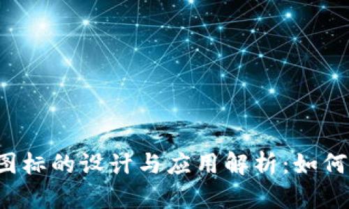 以太坊钱包图标的设计与应用解析：如何选择与使用？