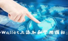 如何在tpWallet上添加和管理