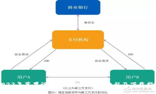 2023年苹果设备加密钱包安装教程及下载指南