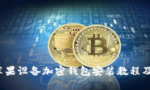 2023年苹果设备加密钱包安装教程及下载指南