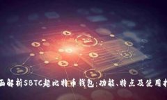 全面解析SBTC超比特币钱包